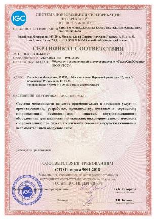TSS Group Certified for Quality Management System Compliance with STO Gazprom 9001-2018