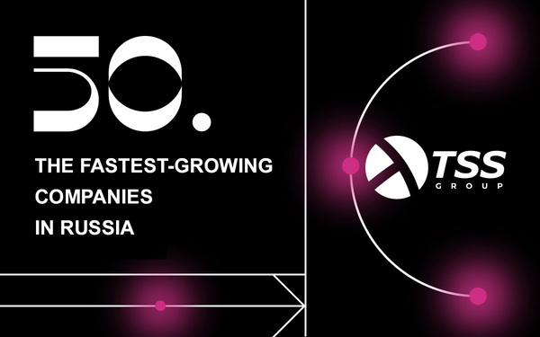 TSS Group was included among the fastest-growing companies in Russia